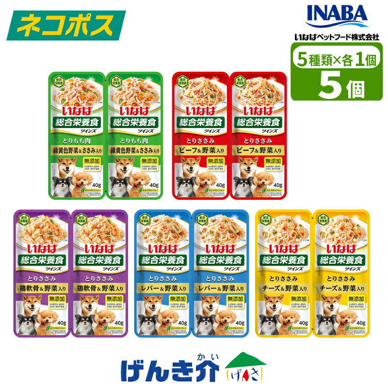 Rakuten - 【ネコポス 送料無料】ペット用 いなばペットフード ツインズ5種×各1個 ゼリータイプ 80g(40g×2) 計5個合成着色料 調味料 甘味料 香料不使用成犬用総合栄養食 緑茶消臭成分配合 ゼリーイナバ INABA いなばペットフード