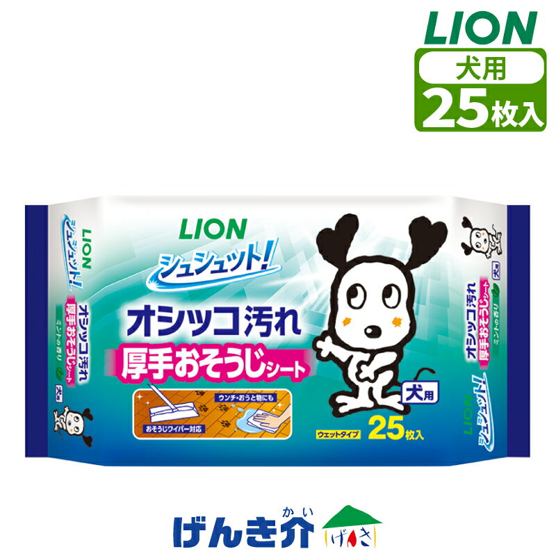 Rakuten - ペット用 LION シュシュット！ 厚手おそうじシート 犬用 25枚植物性洗浄 除菌成分配合 99％除菌 ウイルス除去 お掃除ワイパー対応 大判 メッシュ ミントの香り犬 イヌ いぬ わんちゃん 国産 日本製ライオン ライオンペット LION