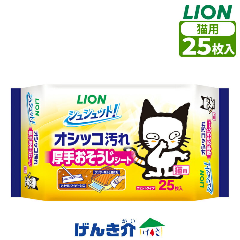 Rakuten - ペット用 LION シュシュット！ 厚手おそうじシート 猫用 25枚「ニオイをとる砂」共同開発 強力消臭植物性洗浄 除菌成分配合 99％除菌 ウイルス除去お掃除ワイパー対応 大判　猫 ネコ ねこ ねこちゃん 国産 日本製ライオン ライオンペット LION