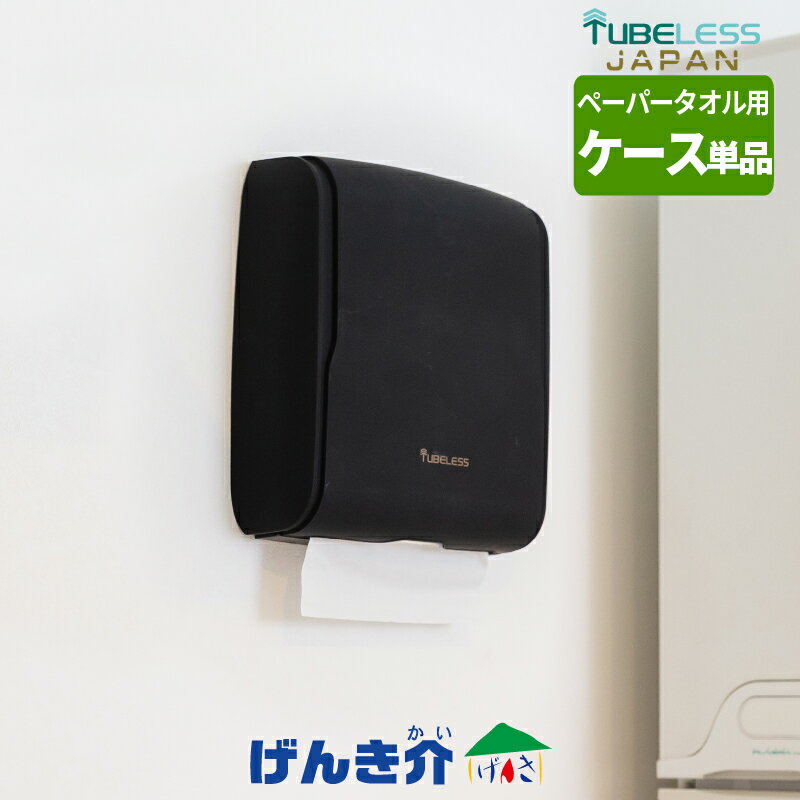 ペーパータオルディスペンサーエグゼグティブブラック 本体のみ壁付け 壁に付けられる シート状 引き出し式ネジ付属 盗難防止鍵付属チューブレスジャパン【送料無料】...