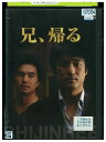 【中古】 DVD 兄、帰る レンタル落ち Z3G00698