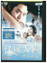 【中古】 DVD 台風太陽 レンタル落ち Z3G00745