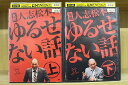 【中古】 DVD 元祖 人志松本のゆるせない話 全2巻 ※ケース無し発送 レンタル落ち ZR1260a