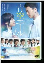 【中古】 DVD 青空エール 土屋太鳳 竹内涼真 上野樹里 レンタル落ち ZQ00013b