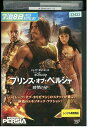 【中古】 DVD プリンス・オブ・ペルシャ 時間の砂 レンタル落ち NNN07660b