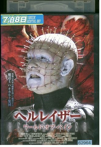 【中古】 DVD ヘルレイザー ワールド・オブ・ペイン レンタル落ち NNN08251