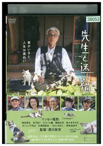 【中古】 DVD 先生と迷い猫 イッセー尾形 染谷将太 北乃きい レンタル版 ZG00591