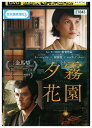 【中古】 DVD 夕霧花園 レンタル落ち Z3U01319