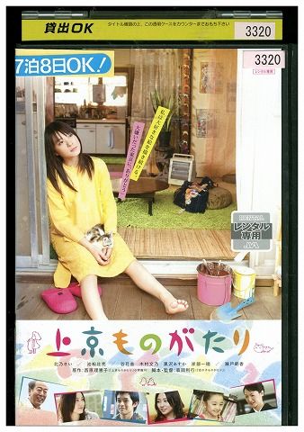 【中古】 DVD 上京ものがたり 北乃きい レンタル落ち ZE01318