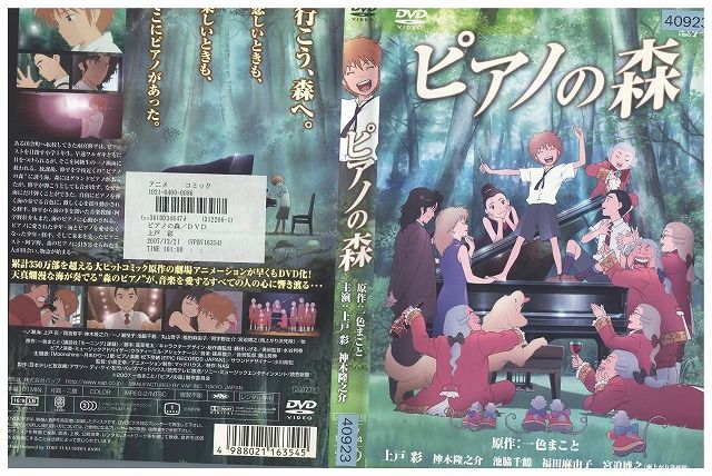 【中古】 DVD ピアノの森 上戸彩 神木隆之介 池脇千鶴 レンタル落ち ZJ00688