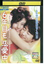 【中古】 DVD 6年目も恋愛中 キム・ハヌル レンタル落ち Z3G00579