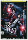 【中古】 DVD 暗殺 ワン・ユンファン レンタル落ち Z3U00005