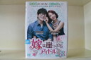 【中古】 DVD 嫁は崖っぷちアイドル 全8巻 ダソム リュ・スヨン ※ケース無し発送 レンタル落ち Z3C911a