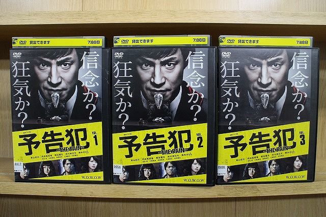 【中古】 DVD 連続ドラマW 予告犯 THE PAIN 全3巻 東山紀之 戸田恵梨香 ※ケース無し発送 レンタル落ち ZQ327