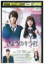 【中古】 DVD きょうのキラ君 中川大志 レンタル落ち ZQ00439