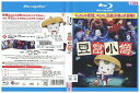 【中古】 ブルーレイ 豆富小僧 レンタル落ち ZZ02320a
