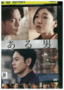 【中古】 DVD ある男 レンタル落ち ZU00649a