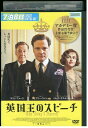 【中古】 DVD 英国王のスピーチ レンタル落ち UUU00606a