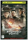 【中古】 DVD オペレーション・クロマイト レンタル落ち Z3U00238