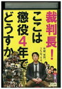 【中古】 DVD 裁判長!ここは懲役4年でどうすか 設楽統 片瀬那奈 レンタル落ち ZL01401