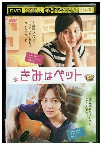 【中古】 DVD きみはペット レンタル落ち Z3I00277