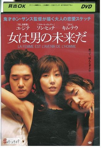 【中古】 DVD 女は男の未来だ ユ・ジテ レンタル落ち Z3G00140