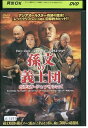 【中古】 DVD 孫文の義士団 ボディガード&アサシンズ レンタル落ち Z3I00665