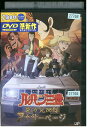 【中古】 DVD ルパン三世 東方見聞録 レンタル落ち ZZ00465a