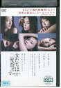 【中古】 DVD 女たちは二度遊ぶ 相武紗季 小雪 レンタル落ち ZV00138a