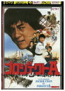 【中古】 DVD プロジェクトA デジタル・リマスター版 レンタル落ち Z3U01134