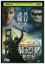 【中古】 DVD 猿の惑星 新世紀 レンタル落ち LLL02083