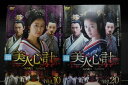 〔中古〕 DVD 美人心計 一人の妃と二人の皇帝 全20巻 ルビー・リン ヤン・ミー ※ケース無し発送 レンタル落ち Z3C460a