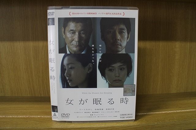 【中古】 DVD 女が眠る時 ビートたけし 西島秀俊 ※ケース無し発送 レンタル落ち ZA5206