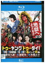 【中古】 ブルーレイ トゥーヤングトゥーダイ! 若くして死ぬ レンタル落ち ZU02944