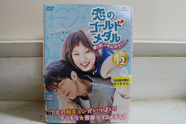 【中古】 DVD 恋のゴールドメダル 全12巻 イ・ソンギョン ナム・ジュヒョク ※ケース無し発送  ...