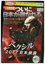 【中古】 DVD ベクシル 2077 日本鎖国 レンタル落ち ZR01258
