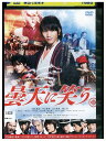 【中古】 DVD 曇天に笑う 福士蒼汰 中山優馬 レンタル落ち ZU01803
