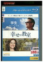 【中古】 ブルーレイ 幸せの教室 レンタル落ち UUU06112a