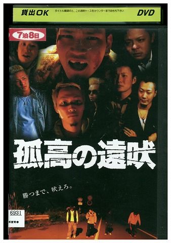 【中古】 DVD 孤高の遠吠 渡辺優津紀 神尾和希 レンタル版 ZG00371