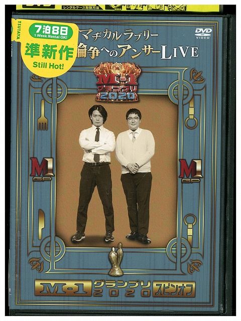 【中古】 DVD マヂカルラブリー 漫才論争へのアンサーLIVE レンタル版 ZH01588