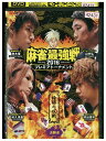 【中古】 DVD 麻雀最強戦2016 プレミアトーナメント 極限の攻戦 決勝卓 レンタル落ち ZQ03117