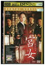 【中古】 DVD 宮女 クンニョ レンタル落ち Z3I00347