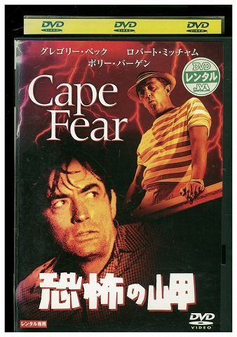 【中古】 DVD 恐怖の岬 グレゴリー・