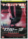 【中古】 DVD ガルーダ レンタル落ち Z3U00320