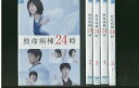 【送料無料】 〔中古〕 DVD 救命病棟24時 第5シリーズ 江口洋介 松嶋菜々子 全5巻 レンタル落ち ZR190