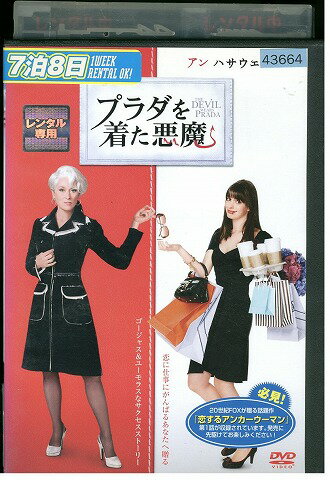 【中古】 DVD プラダを着た悪魔 レンタル落ち UUU03670