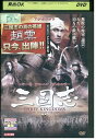 【中古】 DVD 三国志 アンディ・ラウ レンタル落ち Z3I00461