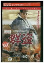 【中古】 DVD 群盗 レンタル落ち Z3I00349