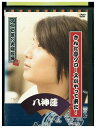 【中古】 DVD さんた亭クロースがやって来た！ 八神蓮 レンタル落ち ZB00670