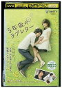 【中古】 DVD 5年後のラブレター 向井理 内山理名 レンタル落ち ZL01291